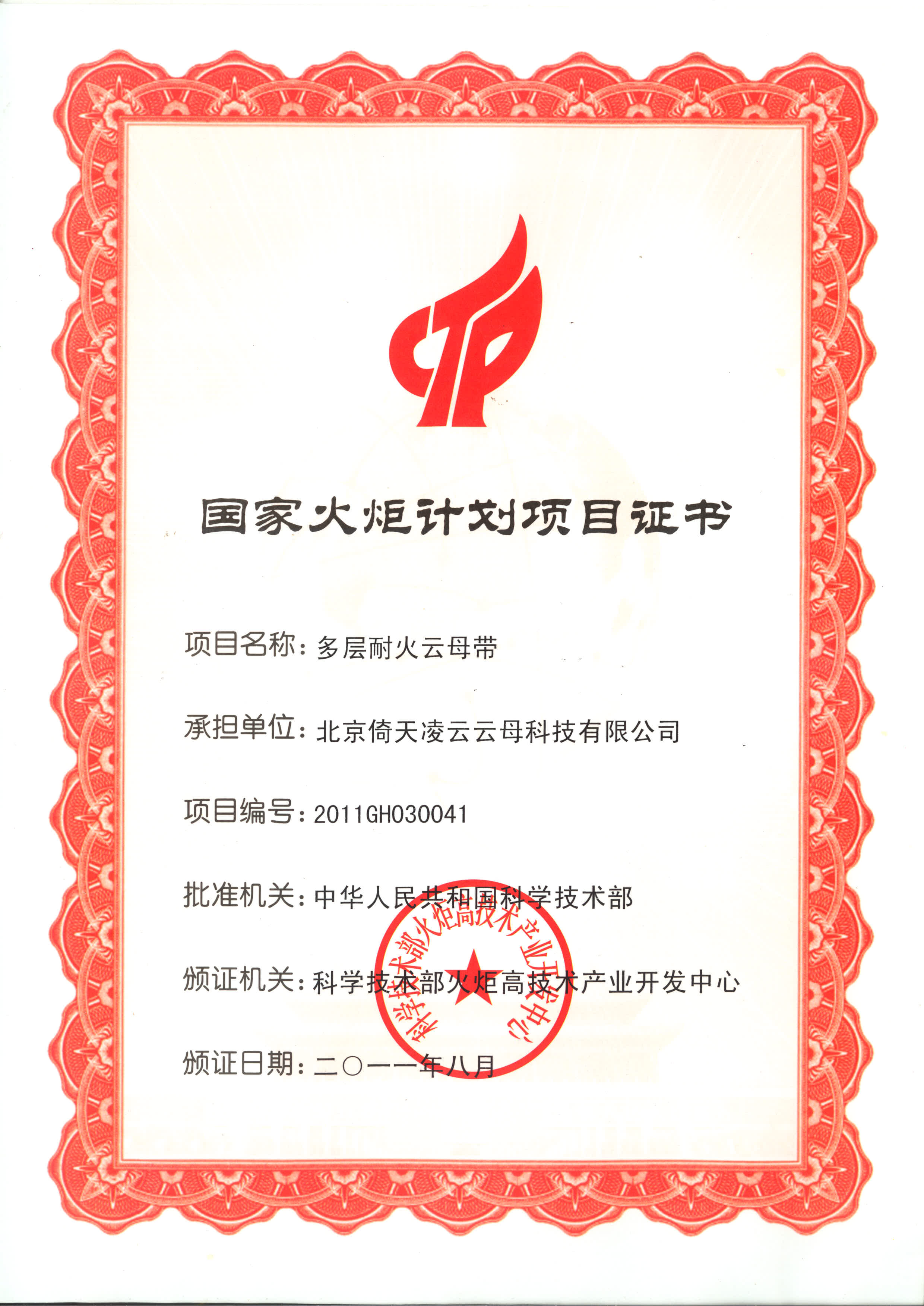 國家火炬計(jì)劃項(xiàng)目證書