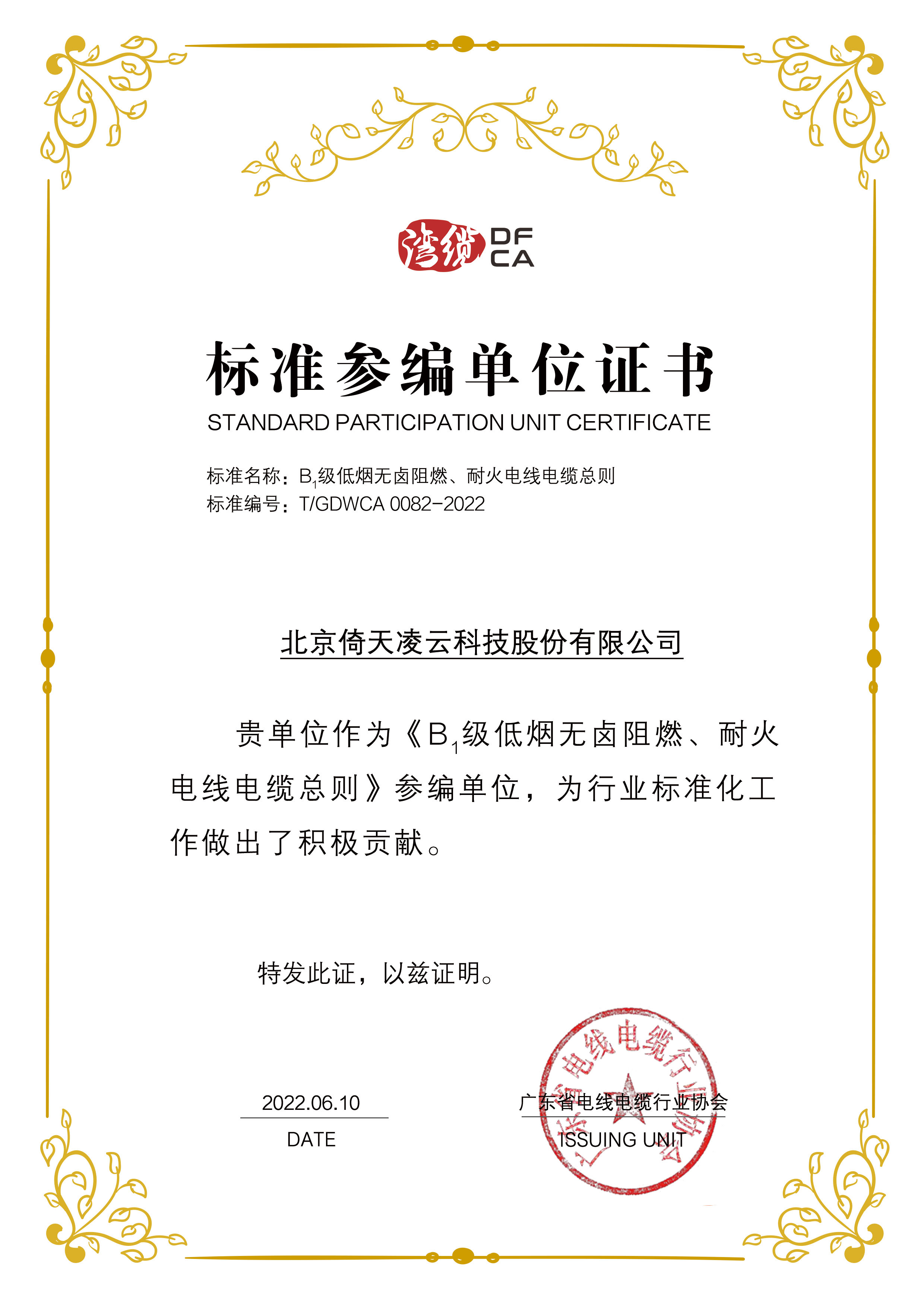 標(biāo)準(zhǔn)參編單位證書