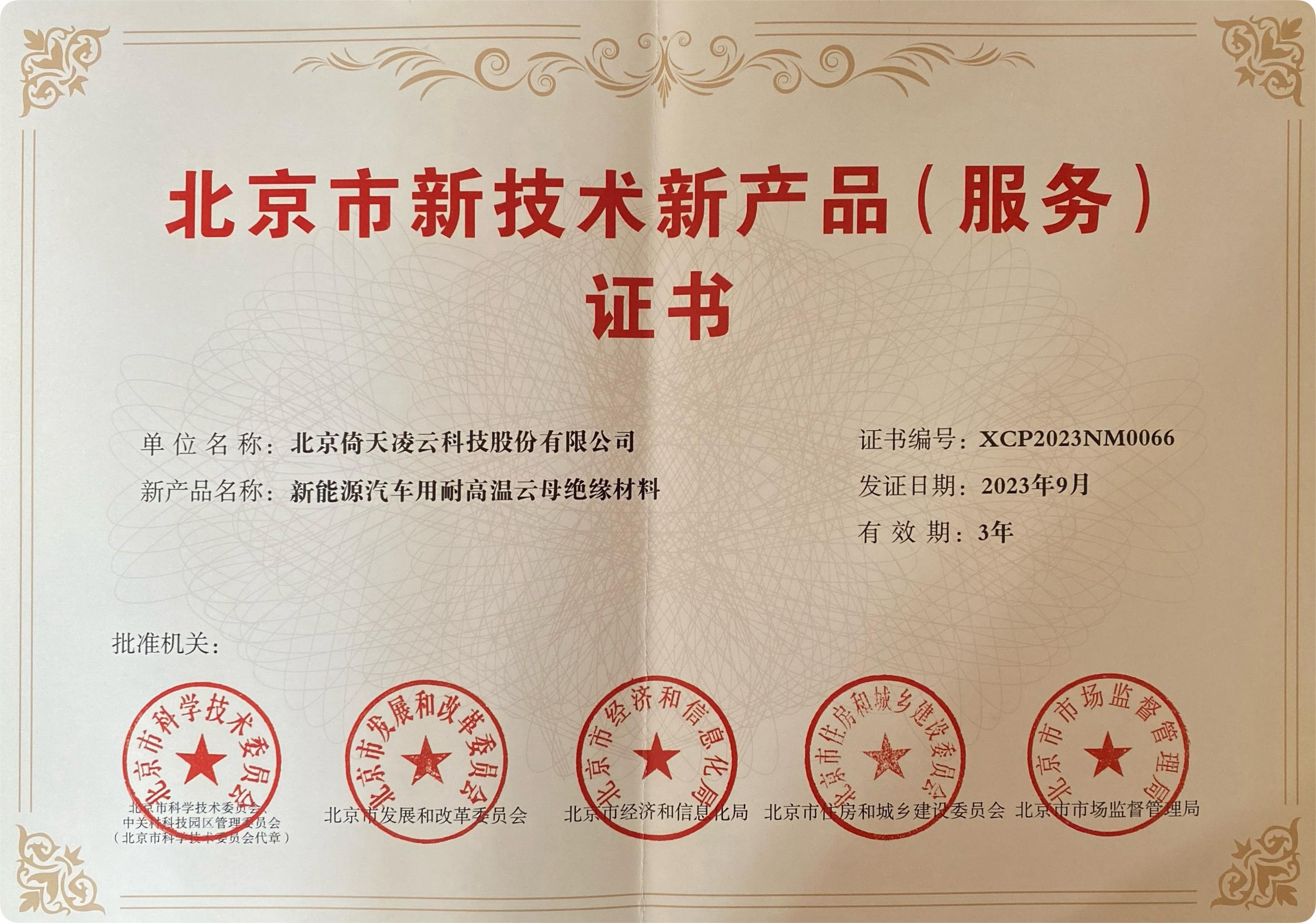 喜訊頻傳！倚天云母新能源汽車(chē)用耐高溫云母絕緣材料榮獲北京市新技術(shù)新產(chǎn)品（服務(wù)）證書(shū)！